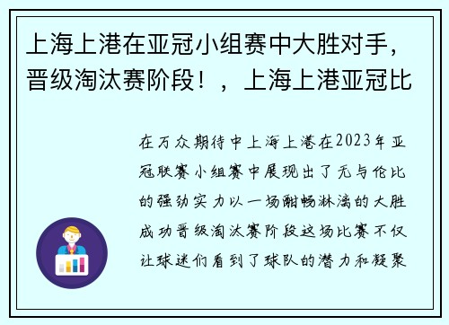 上海上港在亚冠小组赛中大胜对手，晋级淘汰赛阶段！，上海上港亚冠比赛结果