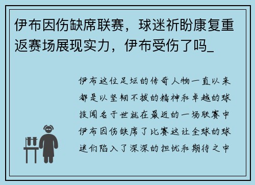 伊布因伤缺席联赛，球迷祈盼康复重返赛场展现实力，伊布受伤了吗_