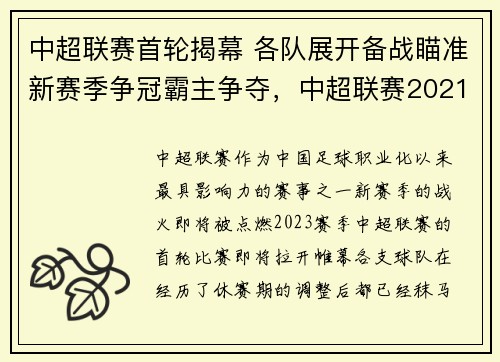 中超联赛首轮揭幕 各队展开备战瞄准新赛季争冠霸主争夺，中超联赛2021第一阶段