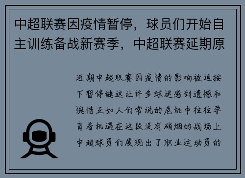 中超联赛因疫情暂停，球员们开始自主训练备战新赛季，中超联赛延期原因
