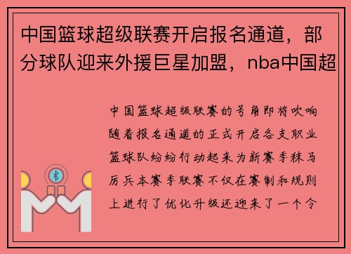 中国篮球超级联赛开启报名通道，部分球队迎来外援巨星加盟，nba中国超级联赛