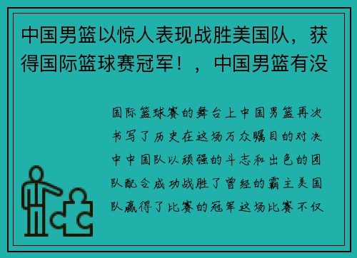 中国男篮以惊人表现战胜美国队，获得国际篮球赛冠军！，中国男篮有没有赢过美国