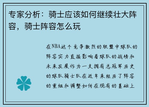 专家分析：骑士应该如何继续壮大阵容，骑士阵容怎么玩