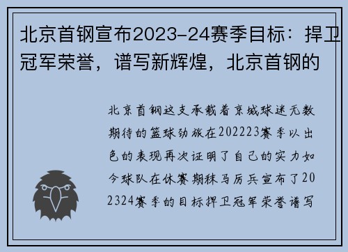 北京首钢宣布2023-24赛季目标：捍卫冠军荣誉，谱写新辉煌，北京首钢的下个赛季