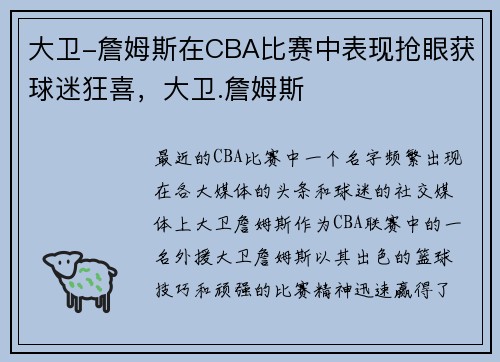 大卫-詹姆斯在CBA比赛中表现抢眼获球迷狂喜，大卫.詹姆斯