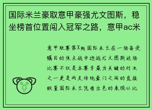 国际米兰豪取意甲豪强尤文图斯，稳坐榜首位置闯入冠军之路，意甲ac米兰尤文图斯