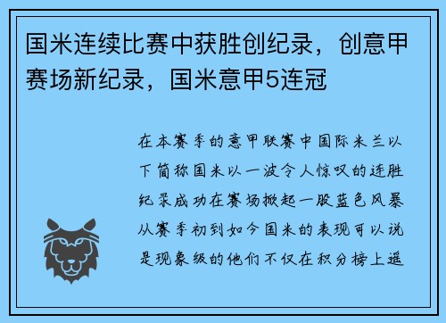 国米连续比赛中获胜创纪录，创意甲赛场新纪录，国米意甲5连冠
