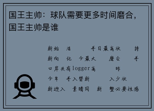 国王主帅：球队需要更多时间磨合，国王主帅是谁