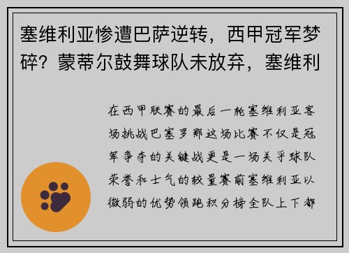 塞维利亚惨遭巴萨逆转，西甲冠军梦碎？蒙蒂尔鼓舞球队未放弃，塞维利对巴萨