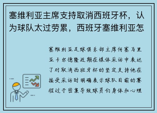 塞维利亚主席支持取消西班牙杯，认为球队太过劳累，西班牙塞维利亚怎么样