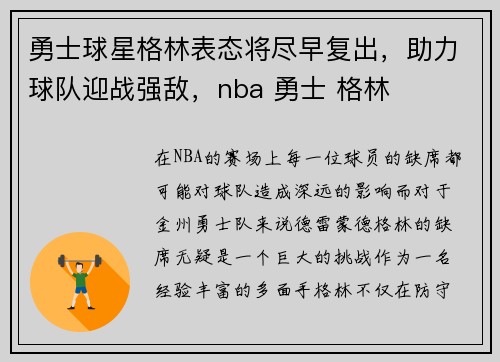 勇士球星格林表态将尽早复出，助力球队迎战强敌，nba 勇士 格林