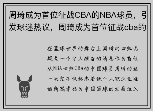 周琦成为首位征战CBA的NBA球员，引发球迷热议，周琦成为首位征战cba的nba球员,引发球迷热议