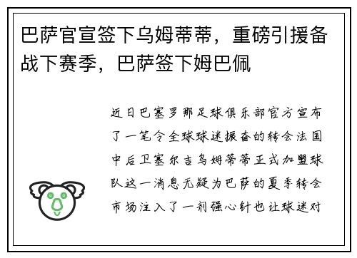 巴萨官宣签下乌姆蒂蒂，重磅引援备战下赛季，巴萨签下姆巴佩