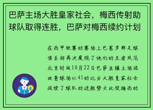 巴萨主场大胜皇家社会，梅西传射助球队取得连胜，巴萨对梅西续约计划