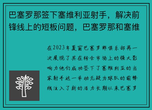 巴塞罗那签下塞维利亚射手，解决前锋线上的短板问题，巴塞罗那和塞维利亚比分预测