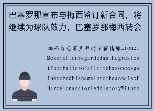 巴塞罗那宣布与梅西签订新合同，将继续为球队效力，巴塞罗那梅西转会了