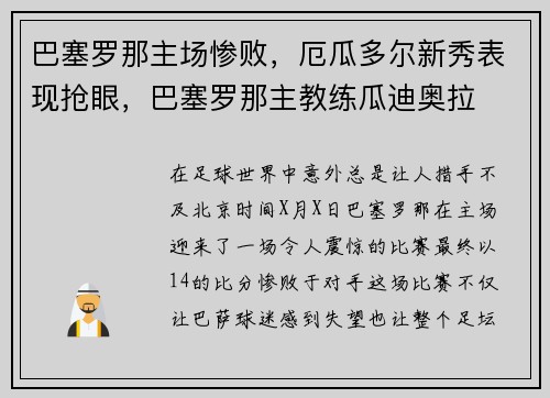 巴塞罗那主场惨败，厄瓜多尔新秀表现抢眼，巴塞罗那主教练瓜迪奥拉