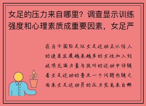 女足的压力来自哪里？调查显示训练强度和心理素质成重要因素，女足严重受伤