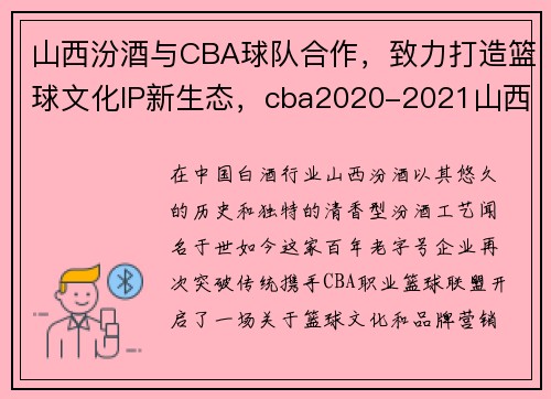 山西汾酒与CBA球队合作，致力打造篮球文化IP新生态，cba2020-2021山西汾酒球员