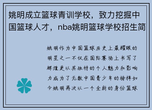 姚明成立篮球青训学校，致力挖掘中国篮球人才，nba姚明篮球学校招生简章