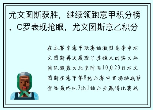 尤文图斯获胜，继续领跑意甲积分榜，C罗表现抢眼，尤文图斯意乙积分