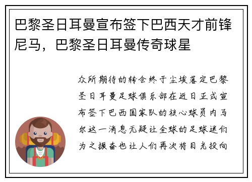 巴黎圣日耳曼宣布签下巴西天才前锋尼马，巴黎圣日耳曼传奇球星