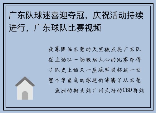 广东队球迷喜迎夺冠，庆祝活动持续进行，广东球队比赛视频