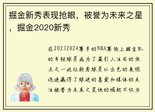 掘金新秀表现抢眼，被誉为未来之星，掘金2020新秀