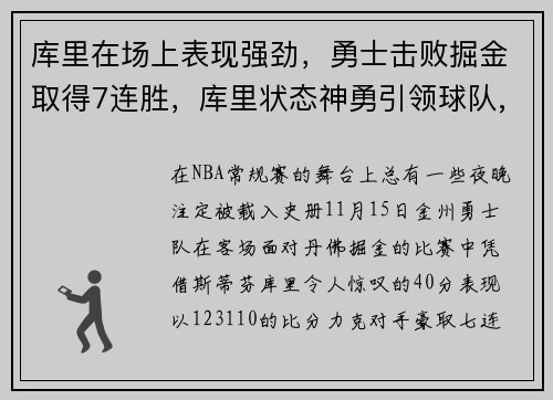 库里在场上表现强劲，勇士击败掘金取得7连胜，库里状态神勇引领球队,勇士队走回正轨