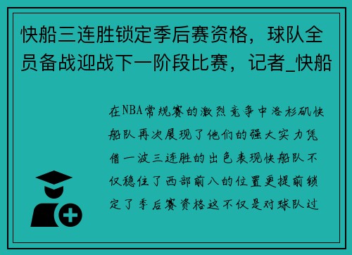 快船三连胜锁定季后赛资格，球队全员备战迎战下一阶段比赛，记者_快船仍对下赛季乐观