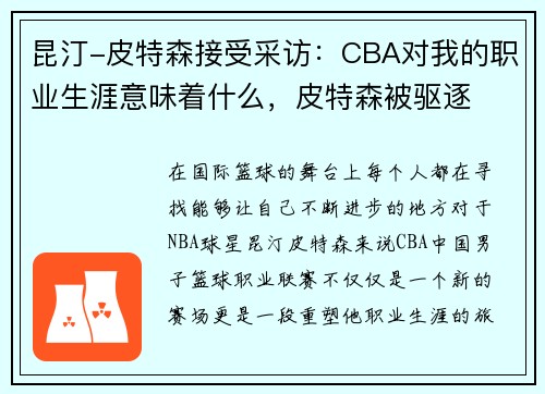昆汀-皮特森接受采访：CBA对我的职业生涯意味着什么，皮特森被驱逐