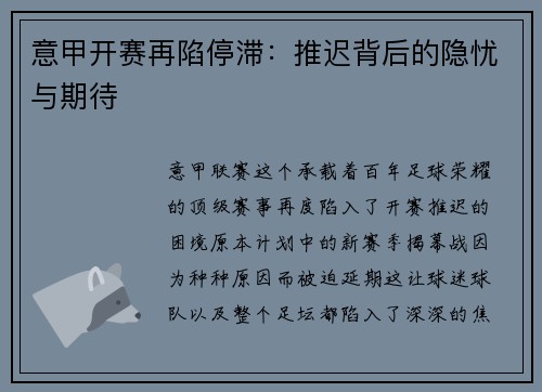 意甲开赛再陷停滞：推迟背后的隐忧与期待