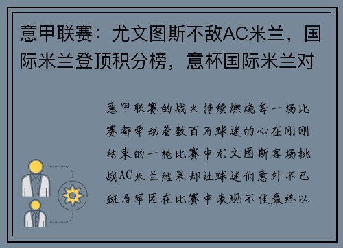 意甲联赛：尤文图斯不敌AC米兰，国际米兰登顶积分榜，意杯国际米兰对尤文图斯