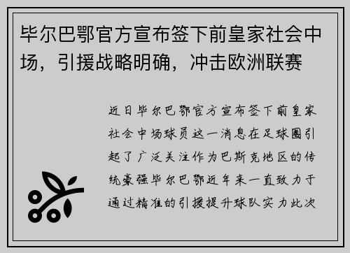 毕尔巴鄂官方宣布签下前皇家社会中场，引援战略明确，冲击欧洲联赛