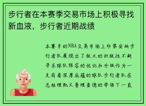 步行者在本赛季交易市场上积极寻找新血液，步行者近期战绩