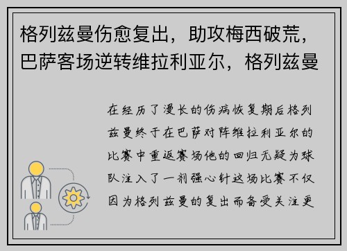 格列兹曼伤愈复出，助攻梅西破荒，巴萨客场逆转维拉利亚尔，格列兹曼在巴萨踢什么位置
