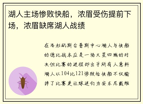 湖人主场惨败快船，浓眉受伤提前下场，浓眉缺席湖人战绩