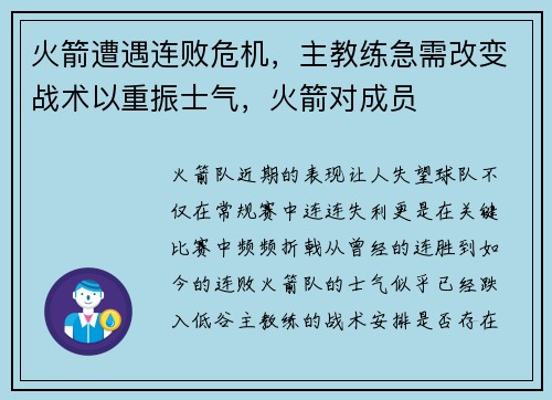 火箭遭遇连败危机，主教练急需改变战术以重振士气，火箭对成员