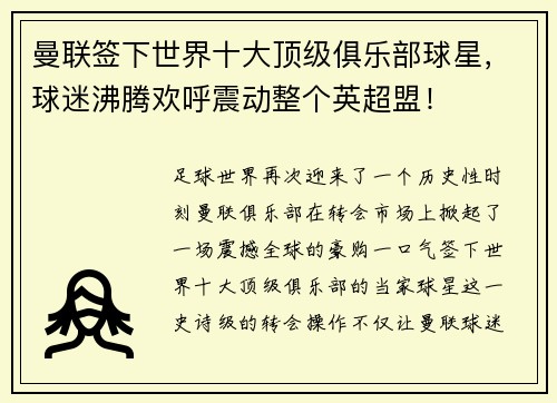 曼联签下世界十大顶级俱乐部球星，球迷沸腾欢呼震动整个英超盟！