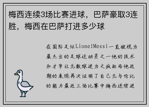 梅西连续3场比赛进球，巴萨豪取3连胜，梅西在巴萨打进多少球