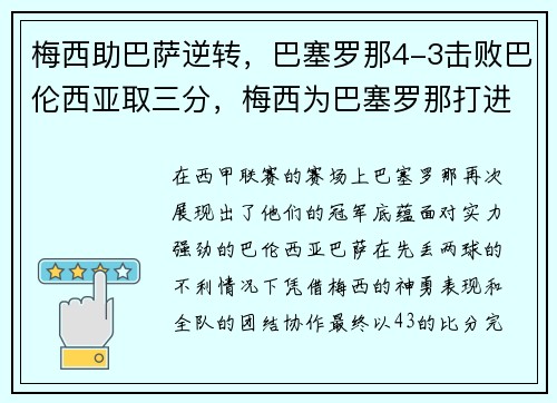 梅西助巴萨逆转，巴塞罗那4-3击败巴伦西亚取三分，梅西为巴塞罗那打进多少粒进球