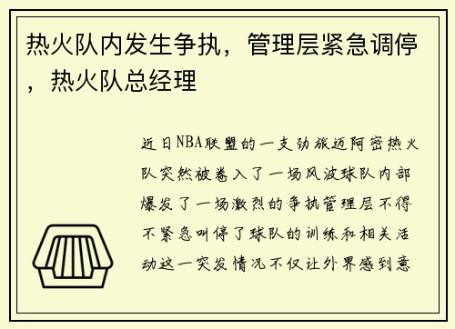 热火队内发生争执，管理层紧急调停，热火队总经理