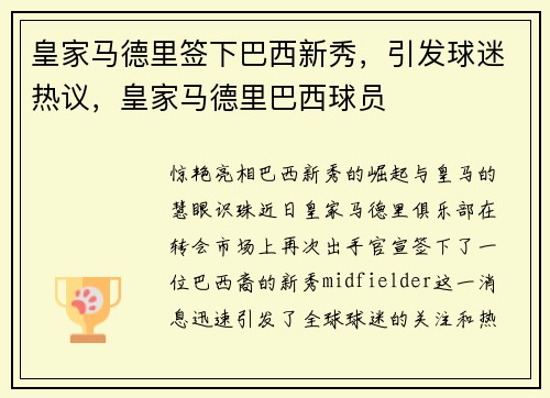 皇家马德里签下巴西新秀，引发球迷热议，皇家马德里巴西球员