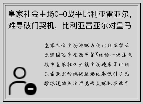 皇家社会主场0-0战平比利亚雷亚尔，难寻破门契机，比利亚雷亚尔对皇马视频直播
