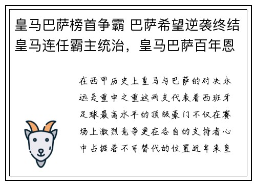 皇马巴萨榜首争霸 巴萨希望逆袭终结皇马连任霸主统治，皇马巴萨百年恩怨