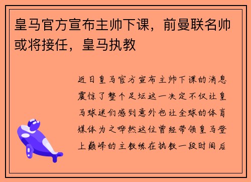 皇马官方宣布主帅下课，前曼联名帅或将接任，皇马执教