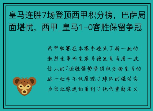 皇马连胜7场登顶西甲积分榜，巴萨局面堪忧，西甲_皇马1-0客胜保留争冠悬念