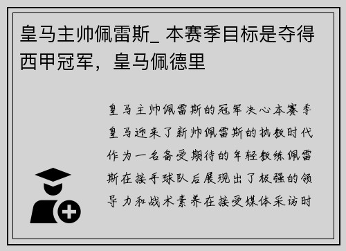 皇马主帅佩雷斯_ 本赛季目标是夺得西甲冠军，皇马佩德里