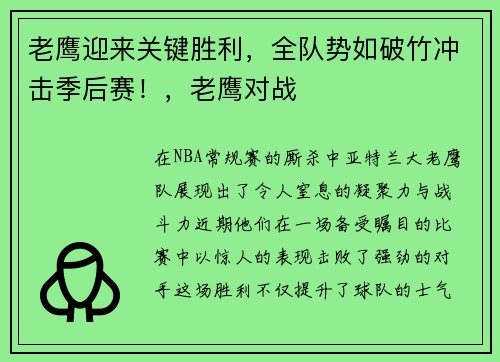 老鹰迎来关键胜利，全队势如破竹冲击季后赛！，老鹰对战