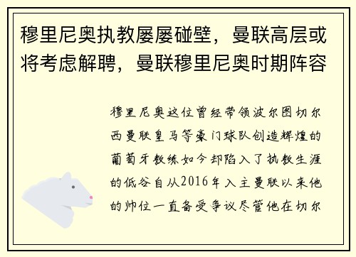 穆里尼奥执教屡屡碰壁，曼联高层或将考虑解聘，曼联穆里尼奥时期阵容